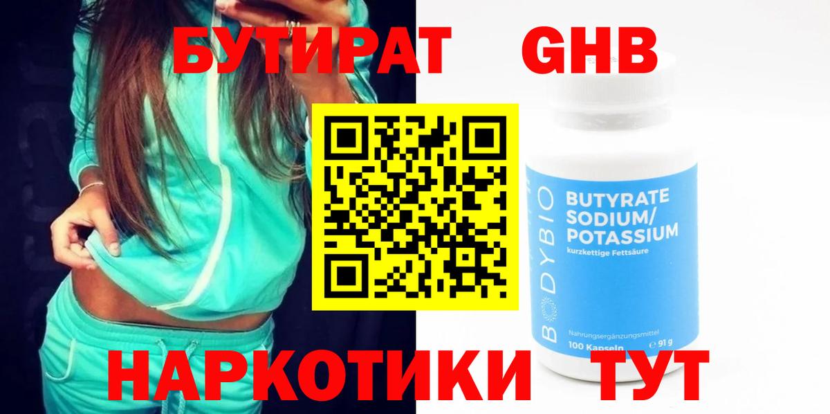 БУТИРАТ бутандиол  Вход с VPN  Тольятти 