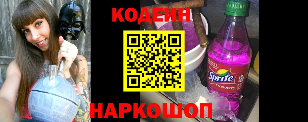 Кодеиновый сироп Lean Purple Drank Тольятти